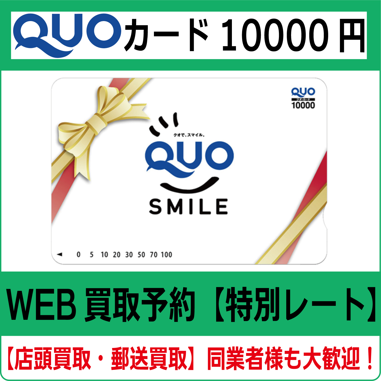 QUOカード（クオカード）10000円 高価買取 郵送買取 通信買取 換金率 金券ショップ チケットショップ 相場より高い即金買取 |  チケット・外貨両替エクスプレス チケットライフ買取オンラインショップ